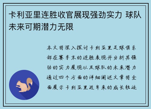 卡利亚里连胜收官展现强劲实力 球队未来可期潜力无限