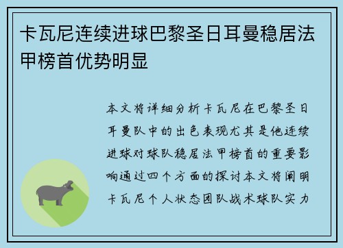 卡瓦尼连续进球巴黎圣日耳曼稳居法甲榜首优势明显