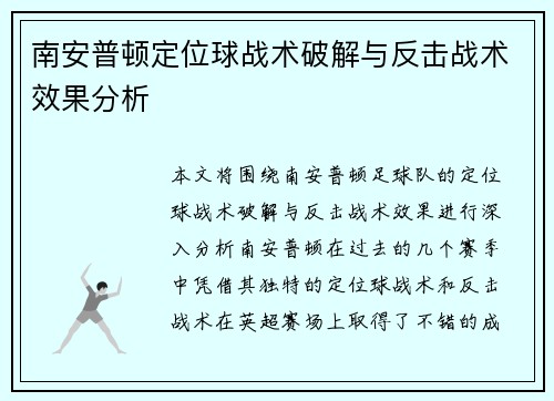 南安普顿定位球战术破解与反击战术效果分析