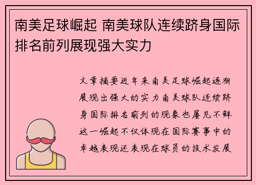 南美足球崛起 南美球队连续跻身国际排名前列展现强大实力