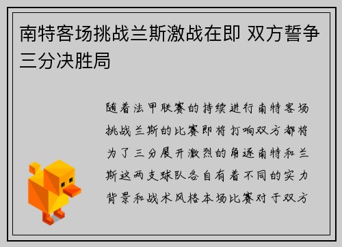 南特客场挑战兰斯激战在即 双方誓争三分决胜局