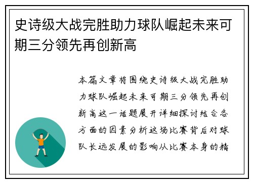 史诗级大战完胜助力球队崛起未来可期三分领先再创新高