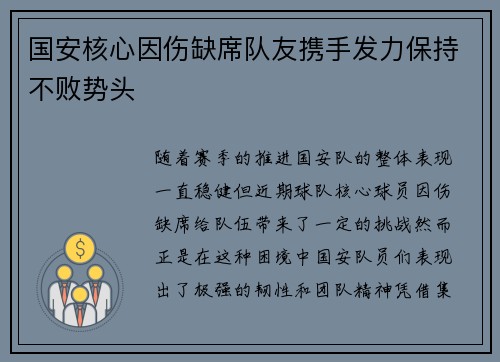 国安核心因伤缺席队友携手发力保持不败势头