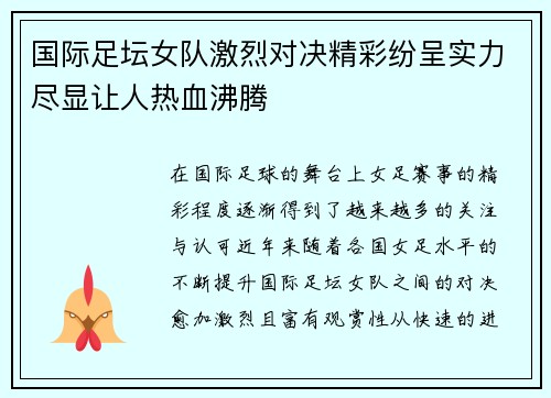 国际足坛女队激烈对决精彩纷呈实力尽显让人热血沸腾