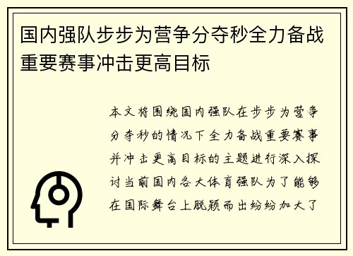 国内强队步步为营争分夺秒全力备战重要赛事冲击更高目标