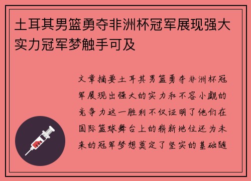 土耳其男篮勇夺非洲杯冠军展现强大实力冠军梦触手可及