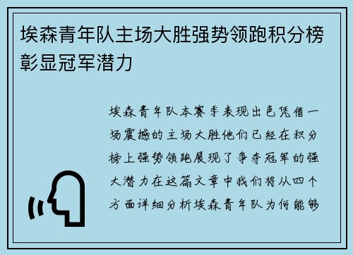 埃森青年队主场大胜强势领跑积分榜彰显冠军潜力