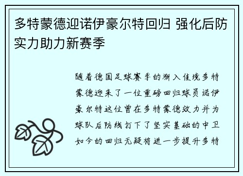 多特蒙德迎诺伊豪尔特回归 强化后防实力助力新赛季