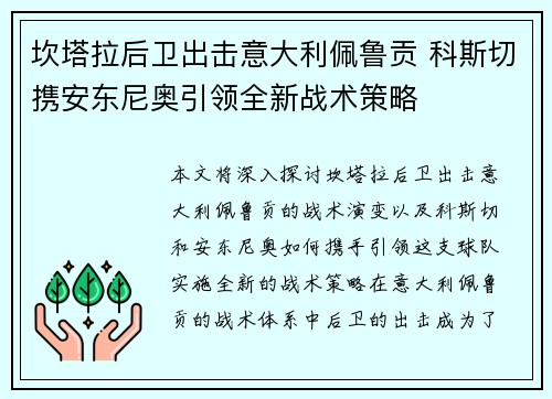 坎塔拉后卫出击意大利佩鲁贡 科斯切携安东尼奥引领全新战术策略