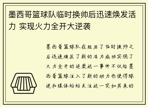 墨西哥篮球队临时换帅后迅速焕发活力 实现火力全开大逆袭