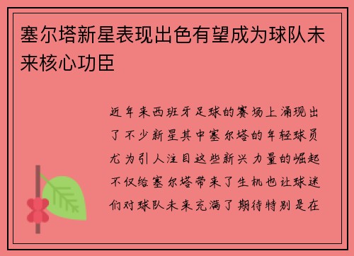 塞尔塔新星表现出色有望成为球队未来核心功臣