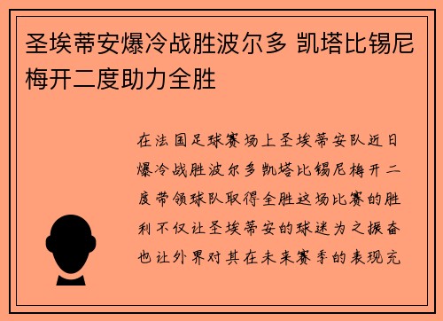 圣埃蒂安爆冷战胜波尔多 凯塔比锡尼梅开二度助力全胜