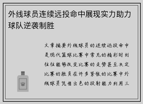 外线球员连续远投命中展现实力助力球队逆袭制胜