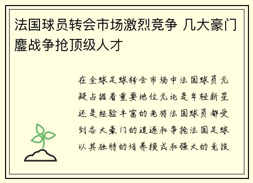 法国球员转会市场激烈竞争 几大豪门鏖战争抢顶级人才