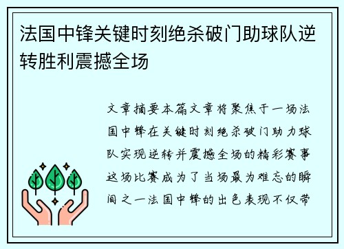 法国中锋关键时刻绝杀破门助球队逆转胜利震撼全场