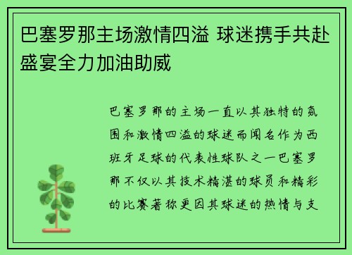 巴塞罗那主场激情四溢 球迷携手共赴盛宴全力加油助威
