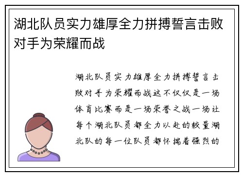 湖北队员实力雄厚全力拼搏誓言击败对手为荣耀而战