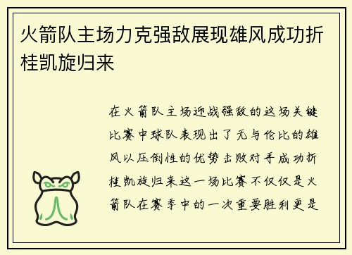 火箭队主场力克强敌展现雄风成功折桂凯旋归来