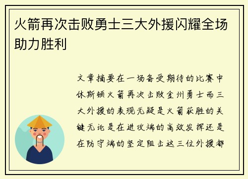 火箭再次击败勇士三大外援闪耀全场助力胜利