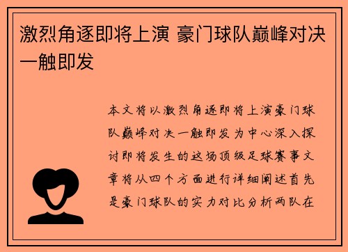 激烈角逐即将上演 豪门球队巅峰对决一触即发