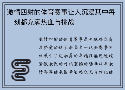激情四射的体育赛事让人沉浸其中每一刻都充满热血与挑战