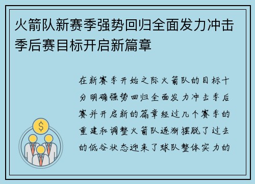 火箭队新赛季强势回归全面发力冲击季后赛目标开启新篇章 火箭队新赛季强势回归全面发力冲击季后赛目标开启新篇章