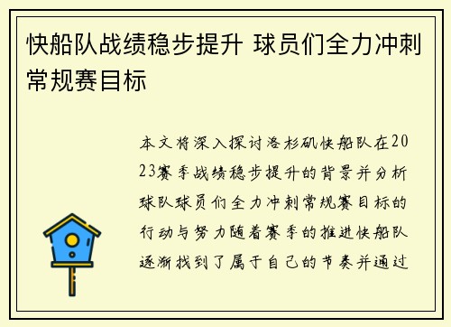 快船队战绩稳步提升 球员们全力冲刺常规赛目标 快船队战绩稳步提升 球员们全力冲刺常规赛目标