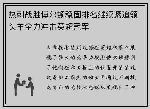 热刺战胜博尔顿稳固排名继续紧追领头羊全力冲击英超冠军