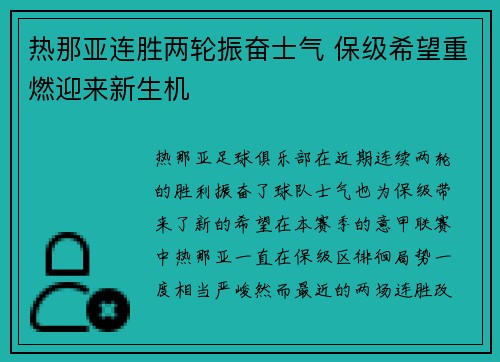 热那亚连胜两轮振奋士气 保级希望重燃迎来新生机