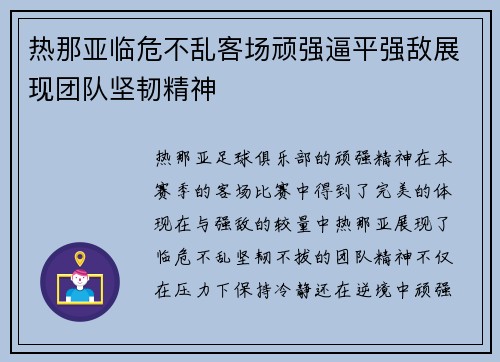 热那亚临危不乱客场顽强逼平强敌展现团队坚韧精神
