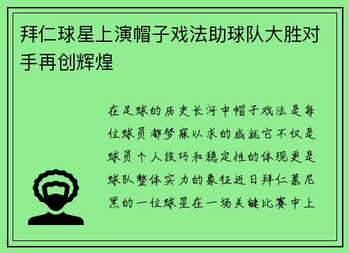 拜仁球星上演帽子戏法助球队大胜对手再创辉煌