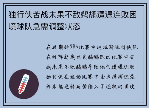 独行侠苦战未果不敌鹈鹕遭遇连败困境球队急需调整状态
