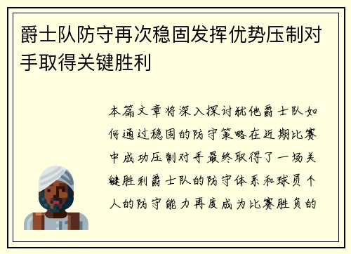 爵士队防守再次稳固发挥优势压制对手取得关键胜利