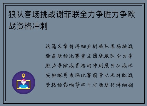 狼队客场挑战谢菲联全力争胜力争欧战资格冲刺