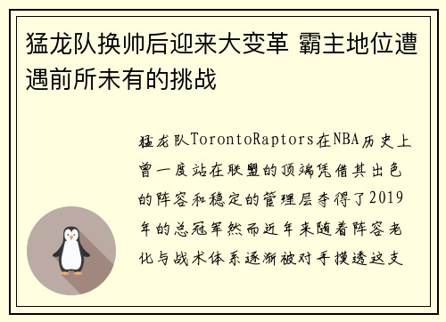 猛龙队换帅后迎来大变革 霸主地位遭遇前所未有的挑战
