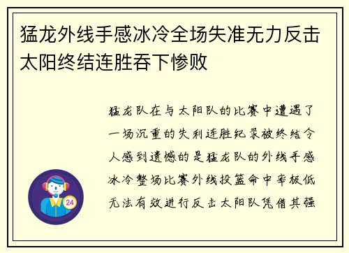 猛龙外线手感冰冷全场失准无力反击太阳终结连胜吞下惨败