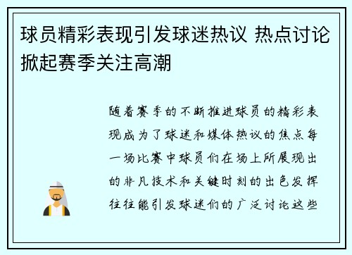 球员精彩表现引发球迷热议 热点讨论掀起赛季关注高潮