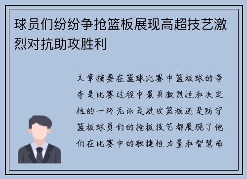 球员们纷纷争抢篮板展现高超技艺激烈对抗助攻胜利