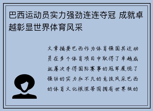 巴西运动员实力强劲连连夺冠 成就卓越彰显世界体育风采