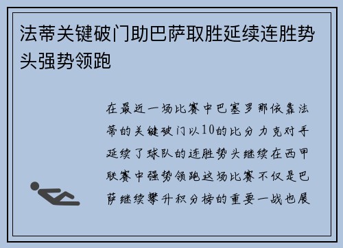 法蒂关键破门助巴萨取胜延续连胜势头强势领跑