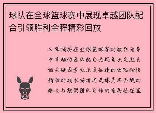 球队在全球篮球赛中展现卓越团队配合引领胜利全程精彩回放