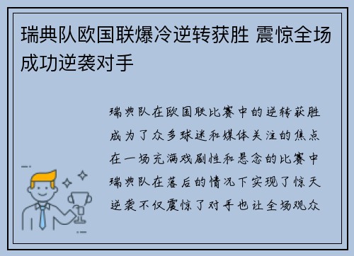 瑞典队欧国联爆冷逆转获胜 震惊全场成功逆袭对手