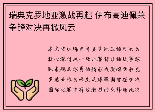瑞典克罗地亚激战再起 伊布高迪佩莱争锋对决再掀风云