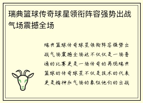 瑞典篮球传奇球星领衔阵容强势出战气场震撼全场