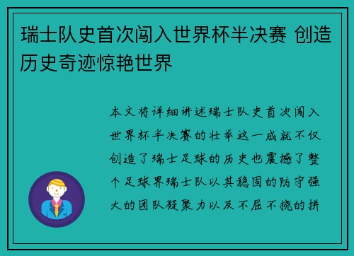 瑞士队史首次闯入世界杯半决赛 创造历史奇迹惊艳世界