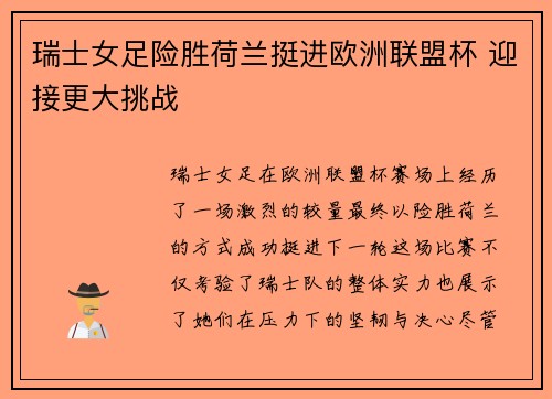 瑞士女足险胜荷兰挺进欧洲联盟杯 迎接更大挑战