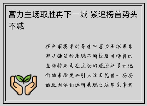 富力主场取胜再下一城 紧追榜首势头不减
