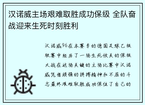 汉诺威主场艰难取胜成功保级 全队奋战迎来生死时刻胜利
