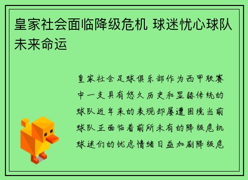 皇家社会面临降级危机 球迷忧心球队未来命运