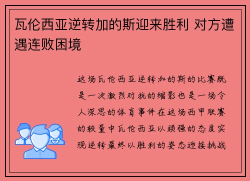 瓦伦西亚逆转加的斯迎来胜利 对方遭遇连败困境